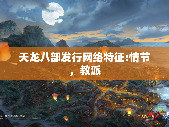 天龙八部发行网络特征:情节，教派  第1张